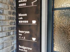 -boundaries籬苑(瑞光创意工厂-贰号院店)