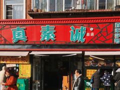 -真素诚(玉泉路总店)