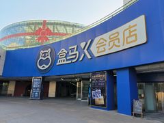 -盒马X会员店(王府井奥莱UP TOWN店)