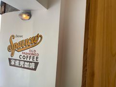 -SPARROW 家雀儿咖啡本店