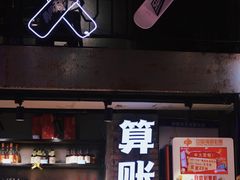 -坛子李地摊烤肉(罗斯福店)