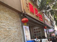 门面-雨田饭店