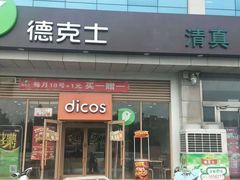 门面-德克士信之义(信源商厦店)