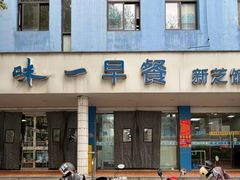 -味一早餐(新芝路店)