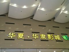 -华隶影城CINITY120帧(华创店)