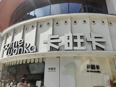 -卡旺卡(步行街一店)