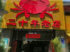 门面-莲花公园煎蟹(总店)