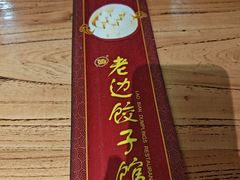 -老边饺子馆(中街店)