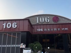 -106餐厅北京菜.烤鸭(百子湾店)