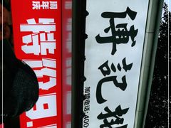 -傅强排骨(成都总店)