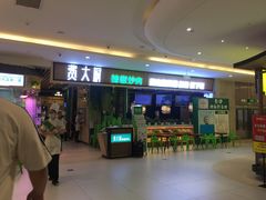 门面-费大厨辣椒炒肉(吉联MALL店)