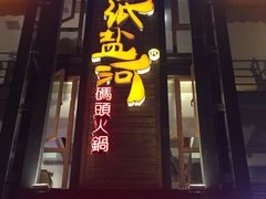 门面-纸盐河码头火锅(十八梯店)