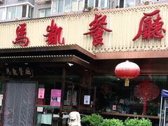 -马凯餐厅(长椿街店)