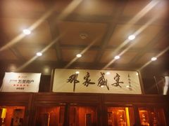 -那家小馆•北京菜•烤鸭(香山店)