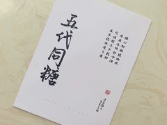-五代同糖·甜品糖水店(河下古镇店)