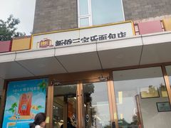 -新侨三宝乐面包店(崇文门店)