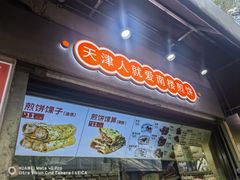 -南楼煎饼(滨江道店)