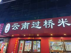 -天瑞福云南过桥米线(十里河店)