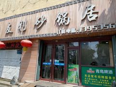 门面-友利砂锅居(烟台店)