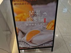 -聪记香港糯米糍(天虹店)