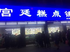 门面-宫廷糕点铺(建设路店)