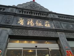 门面-晋阳饭庄(虎坊桥店)