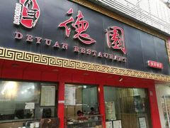 门面-百年德园(侯家塘店)
