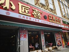 -小匠喜·江西菜(人民广场店)