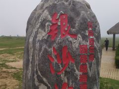 -青岛银沙滩