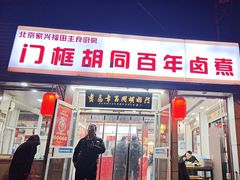 -门框胡同百年卤煮(新街口店)