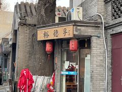 门面-裕德孚·非遗手切涮羊肉(东直门内大街店)