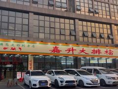 -嘉升大排档(番禺总店)