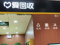 -爱回收·手机回收维修(上海虹口龙之梦店)