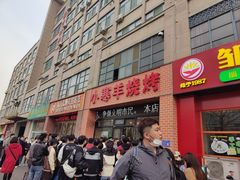 -小寒羊烧烤(凯瑞时代大厦店)