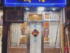 门面-茂隆餐厅(进贤路店)