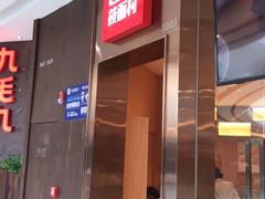 门面-西贝(东城万达广场店)