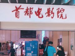 -首都电影院(天津店 中国巨幕)