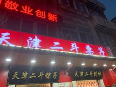 -二斗栗子(黄河道店)