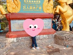 -西双版纳傣族园