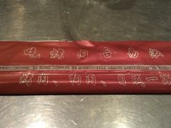 -合易泓烤肉•首创生椰大油边(宁山路店)
