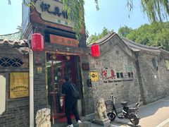 -悦真雅院·四合院·清真私房菜(雍和宫店)