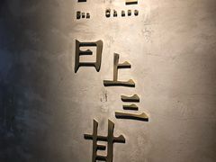 -日上三甘(三里屯店)