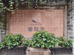 -黄龙溪古镇