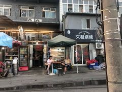 门面-文君烧烤(崂山店)