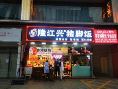 -隆江兴猪脚饭(金润大厦店)