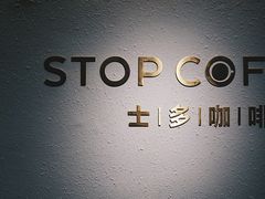 -士多咖啡·Stop Coffee
