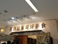 -芭菲盛宴·环球美食(锦城万达广场店)