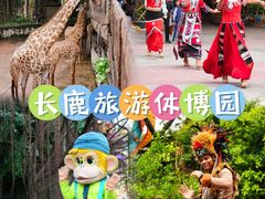 -长鹿旅游休博园