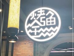 -江边城外烤全鱼(世茂广场店)