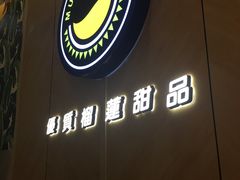 -MUSANG KING猫山王(龙湖杭州滨江天街店)